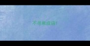 不寻常成语