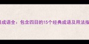 四目成语全包含四目的15个经典成语及用法指南