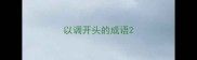 以调开头的成语
