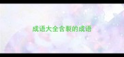 成语大全含裂的成语