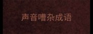 声音嘈杂成语
