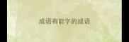 成语有能字的成语