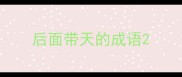 后面带天的成语