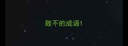 敌不的成语