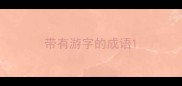 带有游字的成语