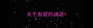 关于有爱的成语