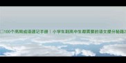 100个高频成语速记手册小学生到高中生都需要的语文提分秘籍