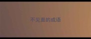 不见面的成语