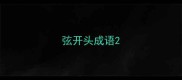 弦开头成语