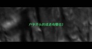 户字开头的成语有哪些