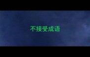 不接受成语
