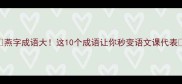 燕字成语大这10个成语让你秒变语文课代表