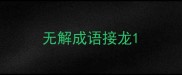 无解成语接龙