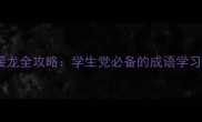 妖字开头的成语接龙全攻略学生党必备的成语学习技巧与趣味练习