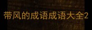 带风的成语成语大全
