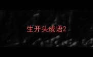 生开头成语