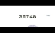 哀四字成语