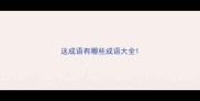 这成语有哪些成语大全