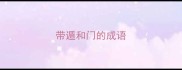 带遁和门的成语