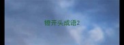 镫开头成语