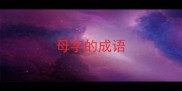 母字的成语