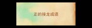 正的接龙成语