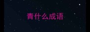 青什么成语