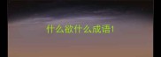什么欲什么成语