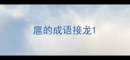 扈的成语接龙