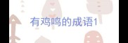 有鸡鸣的成语