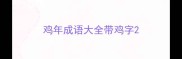 鸡年成语大全带鸡字