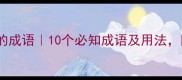 第二个是色字的成语10个必知成语及用法附实用小贴士