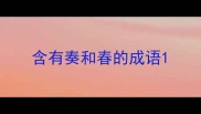 含有奏和春的成语