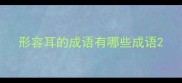 形容耳的成语有哪些成语