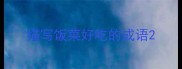描写饭菜好吃的成语