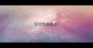 写忧愁的成语