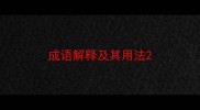成语解释及其用法