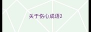 关于伤心成语