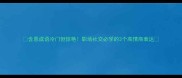 含恩成语冷门但惊艳职场社交必学的3个高情商表达