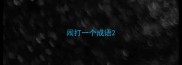 闹打一个成语