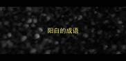 阳白的成语