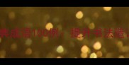 书法艺术经典成语100例提升书法造诣必备术语