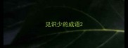 见识少的成语