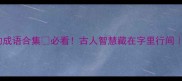 相字开头的成语合集必看古人智慧藏在字里行间附记忆口诀