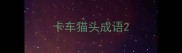 卡车猫头成语