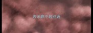 表示瞧不起成语