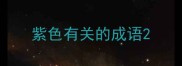 紫色有关的成语