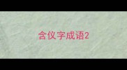 含仪字成语