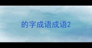 的字成语成语