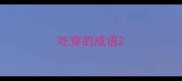 吃穿的成语